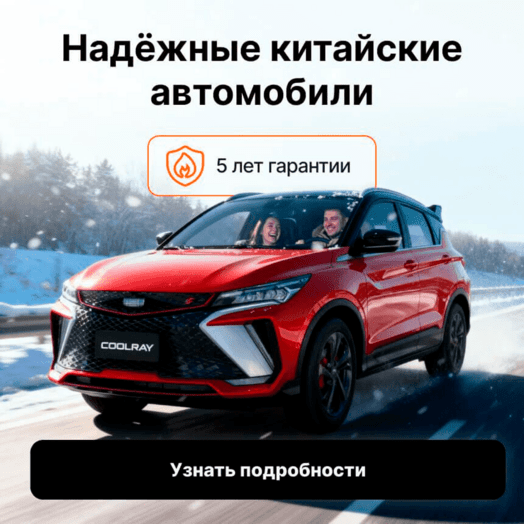 Надежные китайские авто
